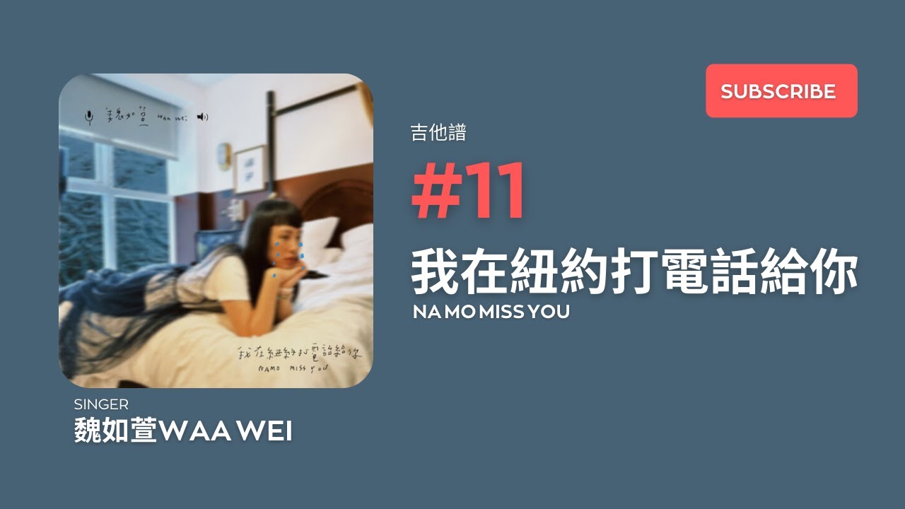 「#吉他譜」#11 魏如萱 waa wei - 我在紐約打電話給你 [ 專輯：我在紐約打電話給你 2023 ]