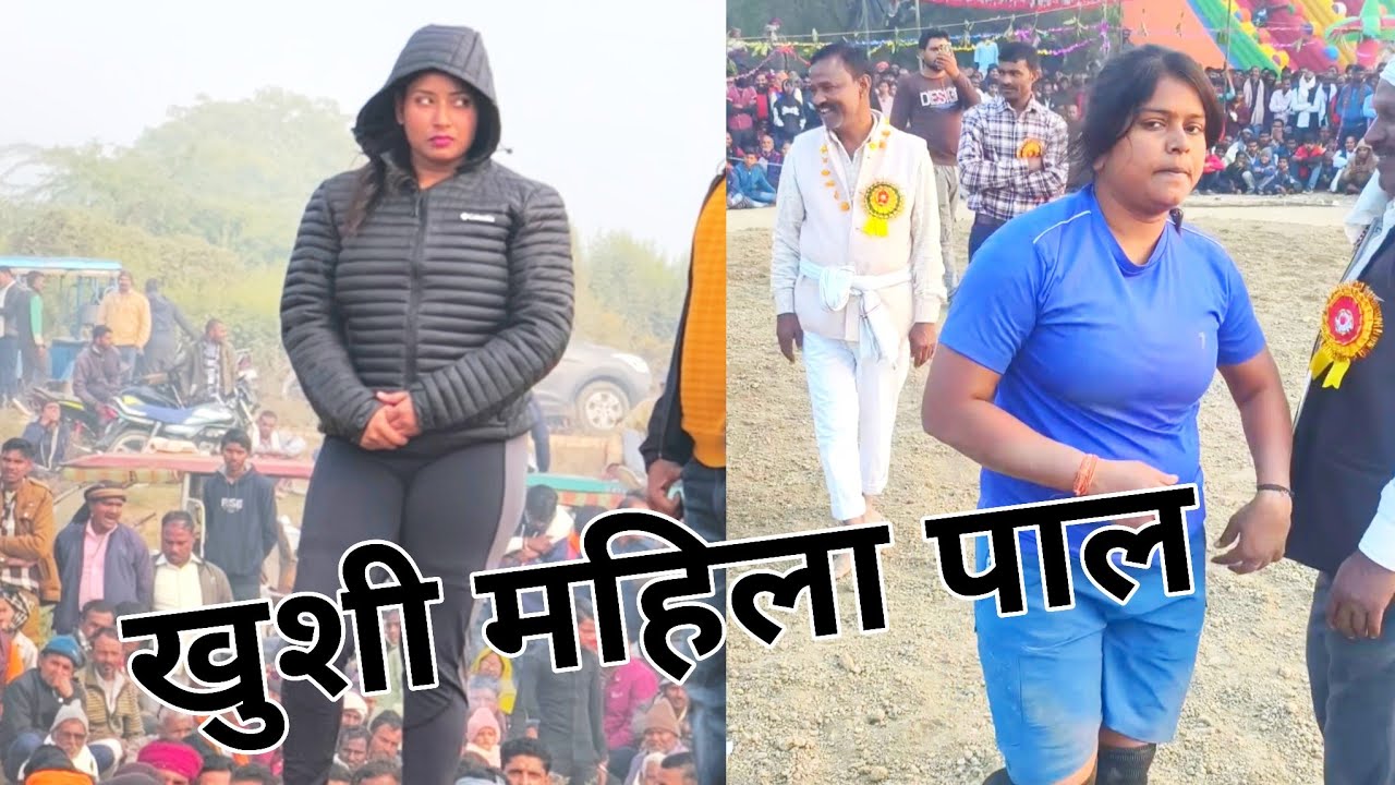 खुशी महिला पाल पहलवान को देखकर पुरुष पहलवान के छूट गए पसीने Khushi Paal ki Kushti 2026 