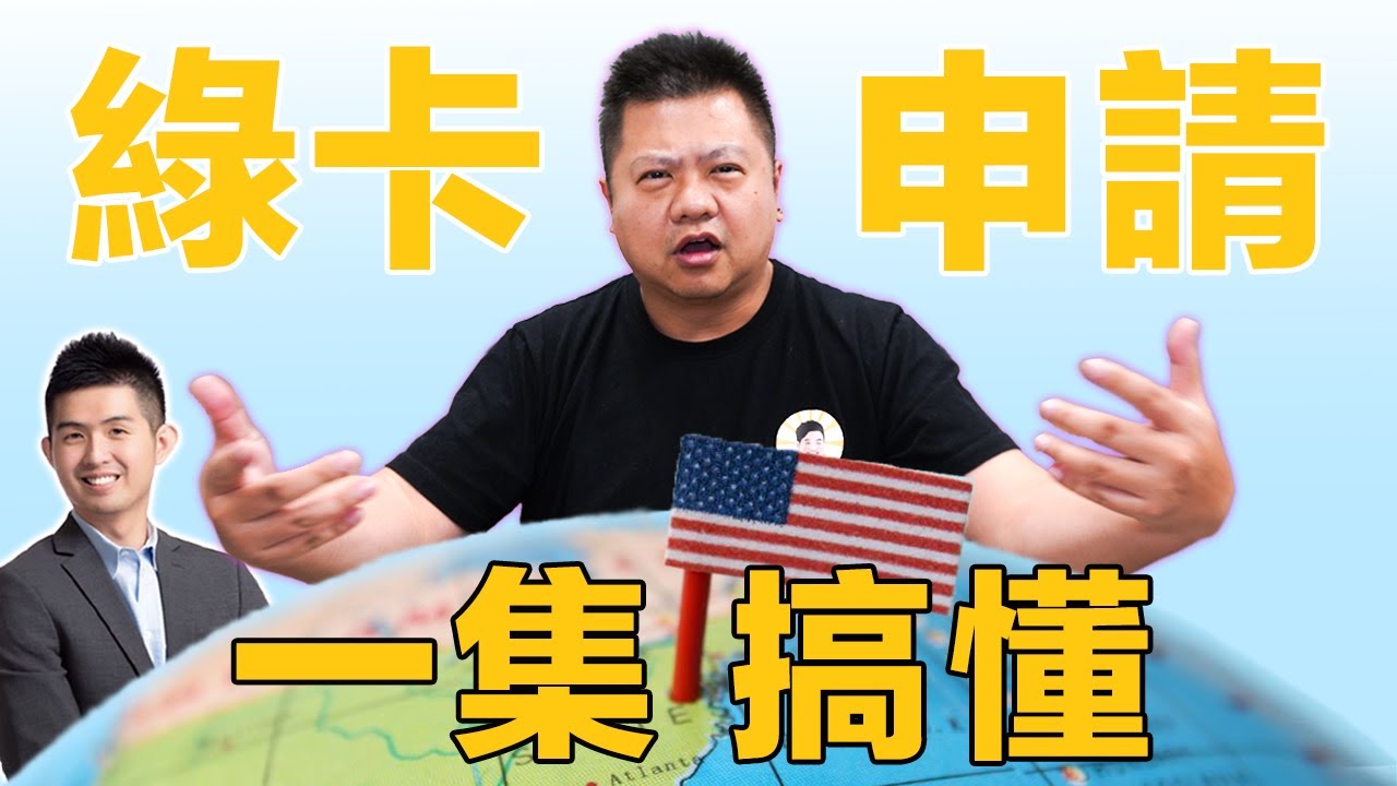 ☘️美國綠卡申請(上) | 綠卡種類太多... 區別到底是? | 🇺🇸資深律師分享美國移民心經
