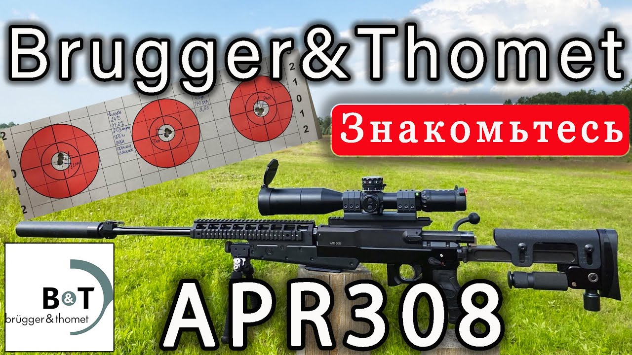 Brugger & Thomet APR 308. Швейцарская снайперская винтовка.