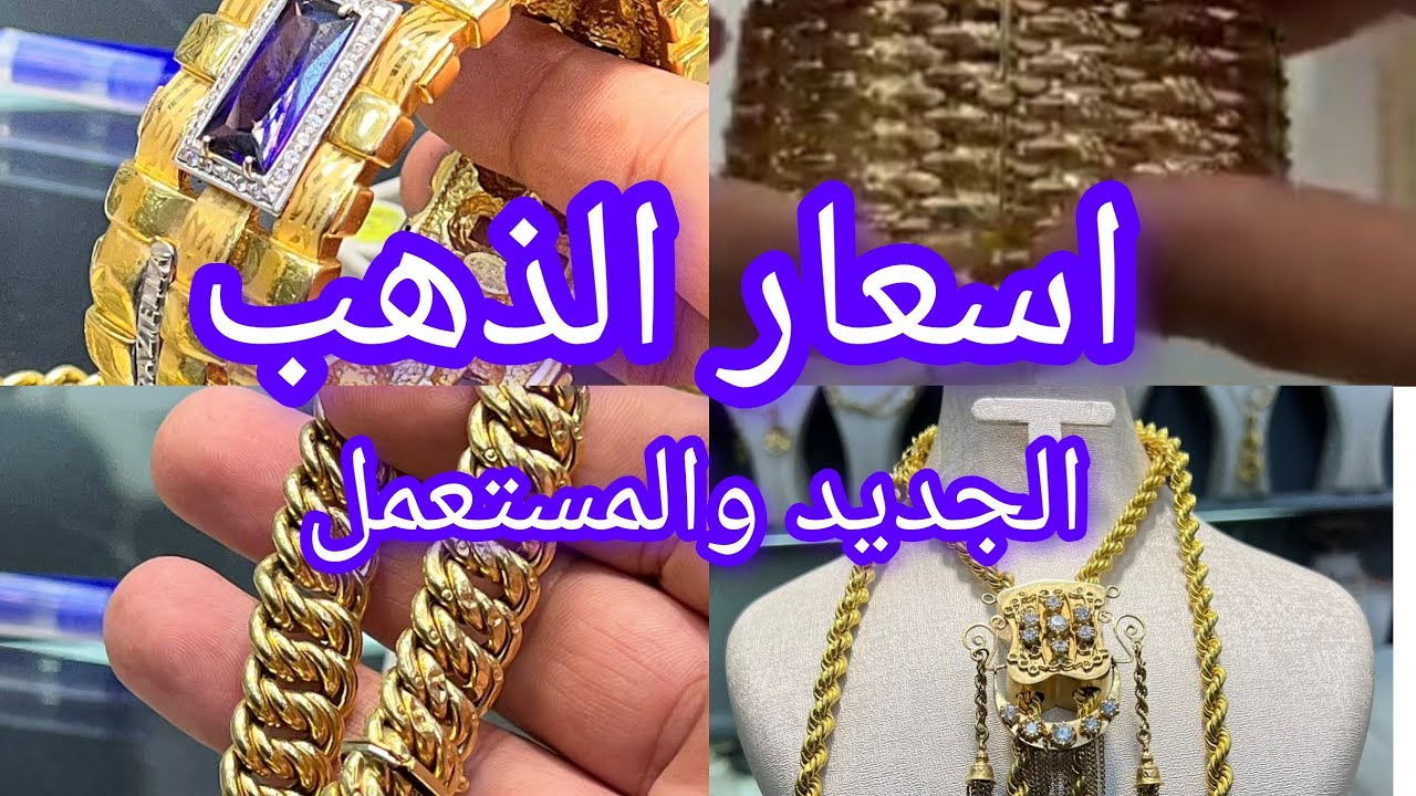 #سوق_الذهب اسعار الذهب المستعمل والجديد 