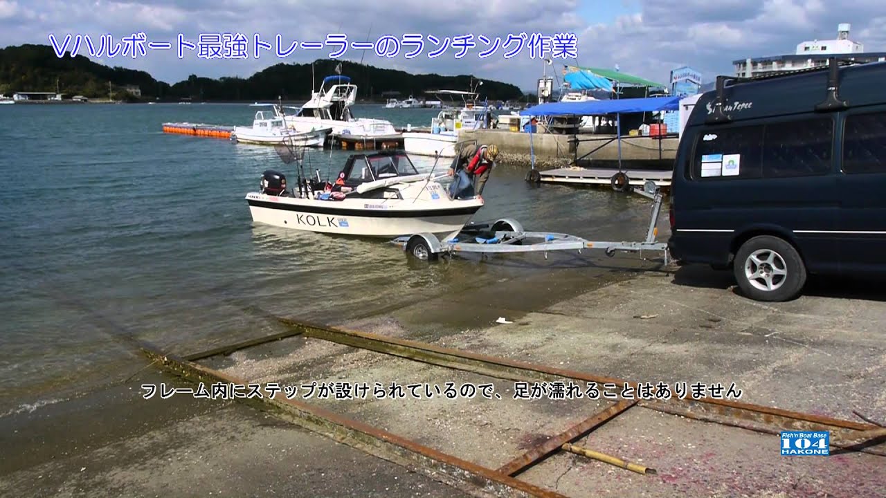 【楽チン＆高耐久】Vハルボート最強トレーラーのランチング作業 【Boat Trailer】