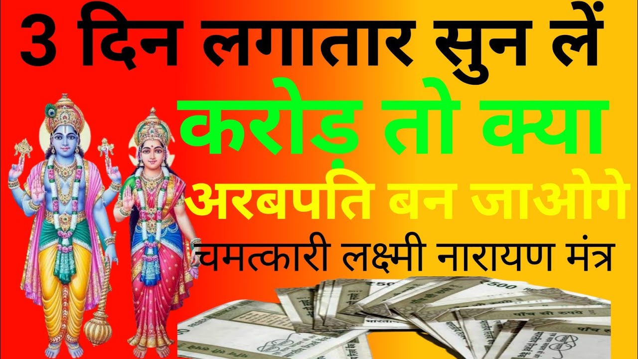 करोड़ तो क्या अरबपति बन जाओगे Laxmi Narayan Mantra