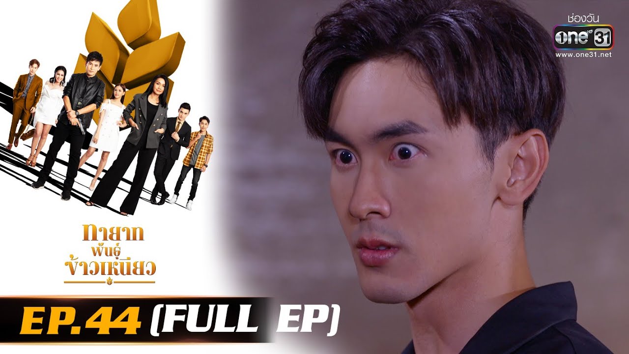 ทายาทพันธุ์ข้าวเหนียว | EP.44 (FULL EP)  | 20 เม.ย. 65 | one31