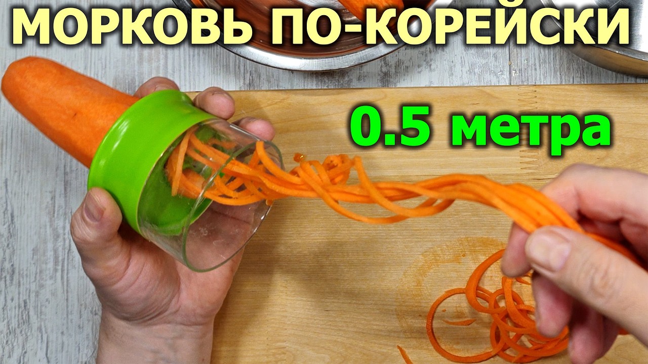 Длинная, как спагетти, с нарезкой СПИРАЛЬЮ сочная МОРКОВЬ ПО-КОРЕЙСКИ 🥕