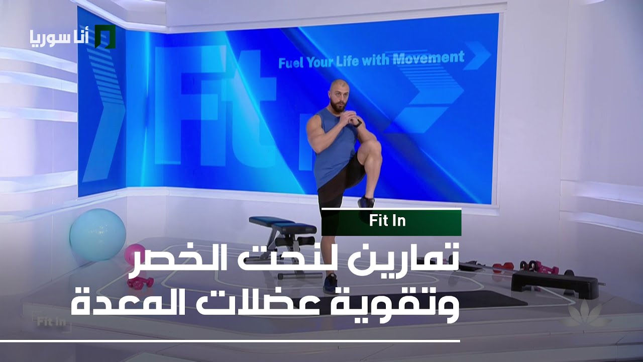 Fit In | تمارين لنحت الخصر وتقوية عضلات المعدة