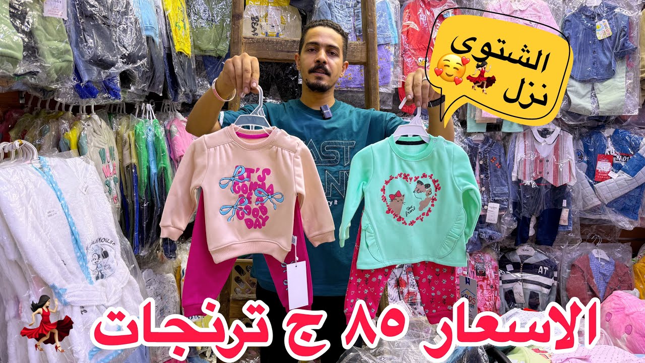 اللحقي الشتوي الاطفالي و المواليد نزل من اول ٨٥ ج 💃🏻🥰