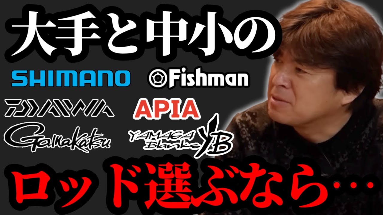 大手ロッドvs中小ロッド【村岡昌憲】