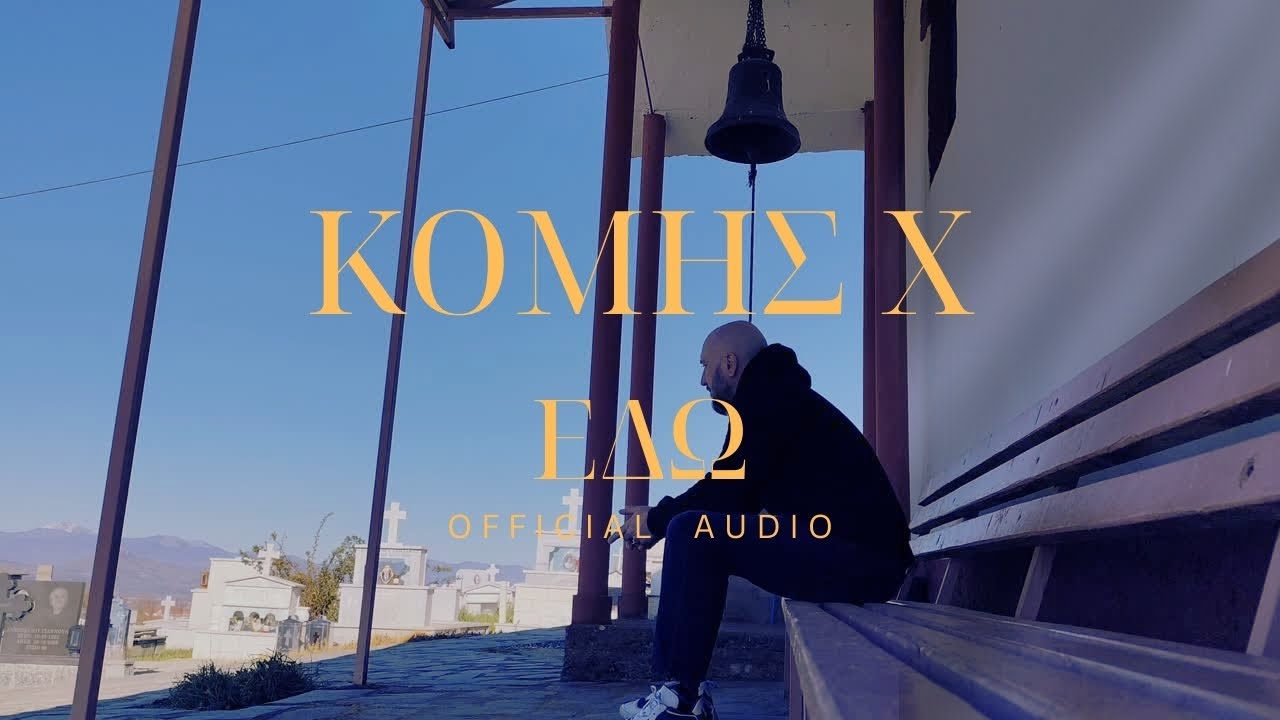 Κόμης Χ - Εδώ (Official audio)