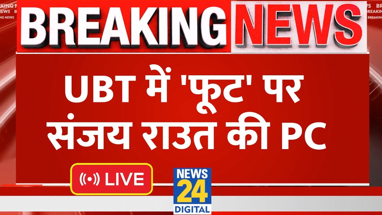 Maharashtra Politics: Uddhav Thackeray की पार्टी Shiv Sena UBT में बड़ी 'बगावत' | LIVE