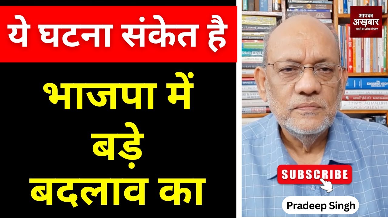 ये घटना संकेत है भाजपा में बड़े बदलाव का #EP2683  #aapkaakhbar #pradeepsinghanalysis