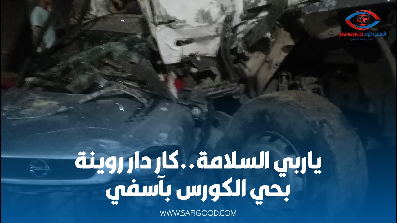 ياربي السلامة..كار دار روينة بحي الكورس بآسفي بعدما اصطدم بشاحنات وسيارات وخلف خسائر مادية كبيرة