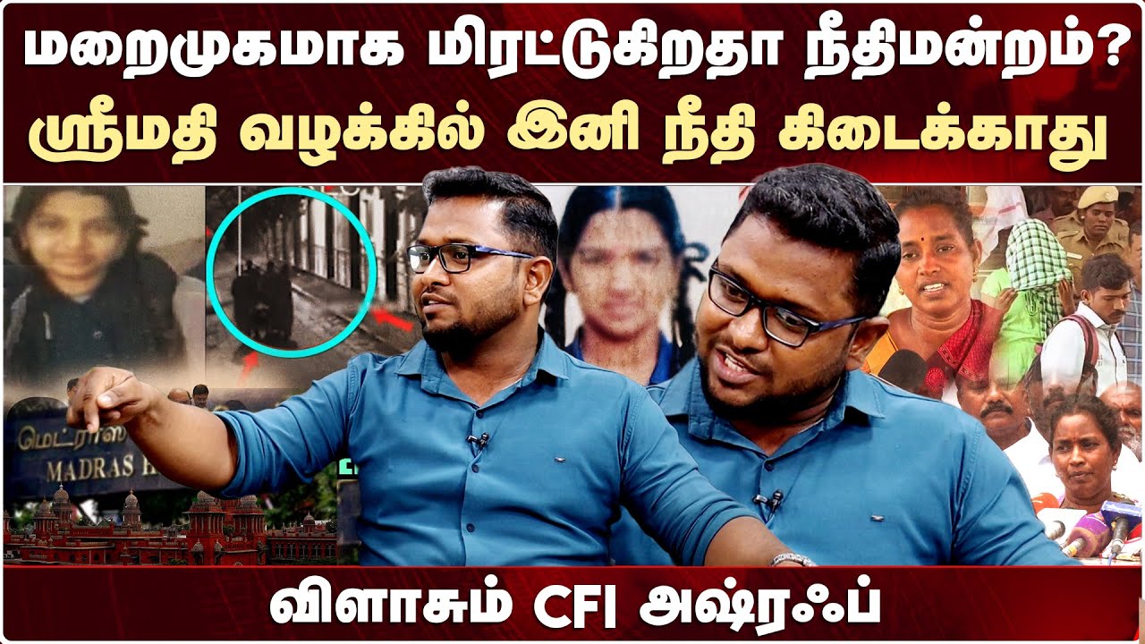Kallakurichi Case மறைமுகமாக மிரட்டுகிறதா நீதிமன்றம்? -விளாசும் CFI அஷ்ரஃப்  Asraf | Srimathi Latest