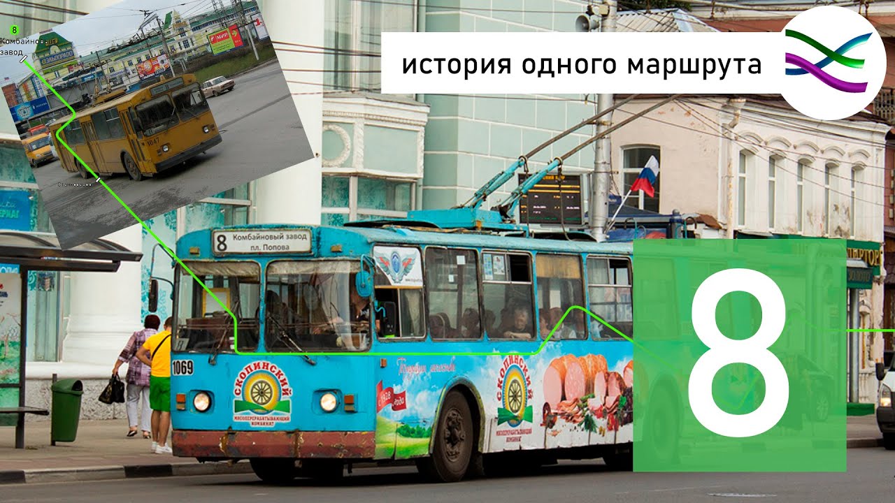 8 троллейбус: от вспомогательного до маршрута-призрака (ИОМ 2)