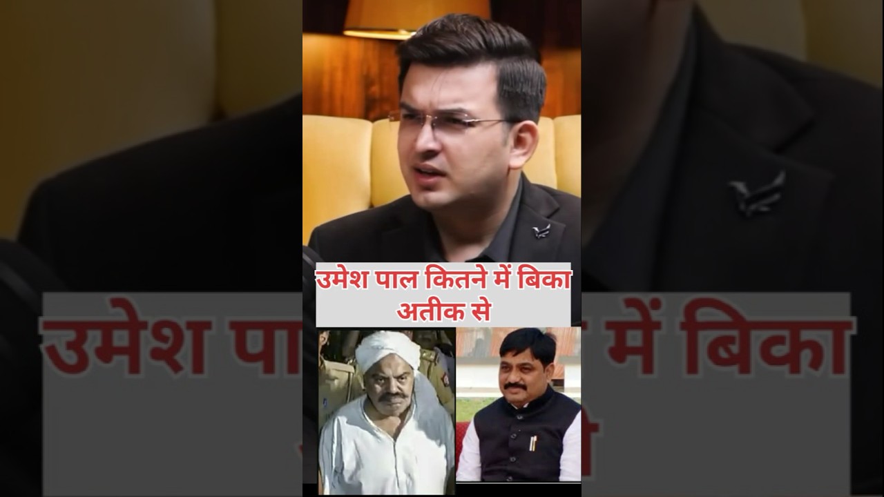 उमेश पाल की कहानी: गवाह से अतीक का आदमी कैसे बना? #shorts #viral  #UmeshPal #AtiqAhmed