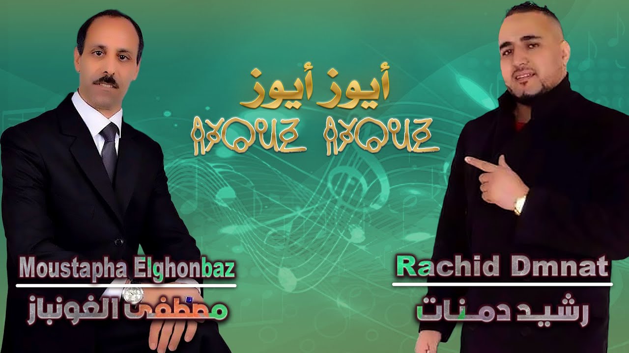 أيوز أيوز - تنضامت رشيد دمنات ومصطفى الغونباز | Rachid Dmnat Moustapha Elghonbaz - Ayouz Ayouz