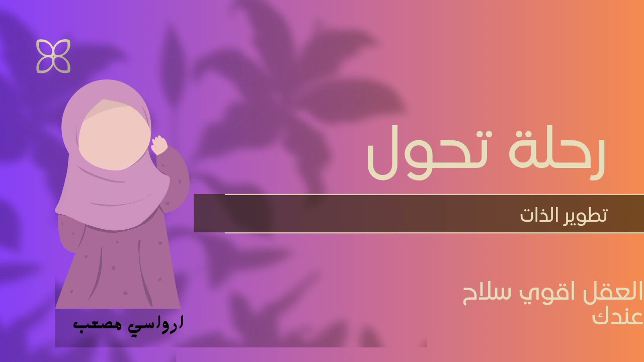 عقلك اقوي سلاح-5طرق تستغليه  صح