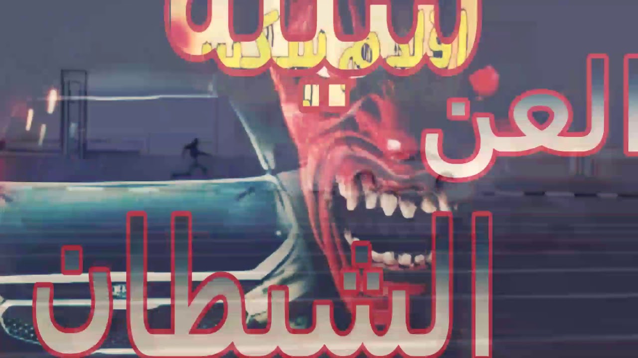 شيله العن الشيطان...,,,