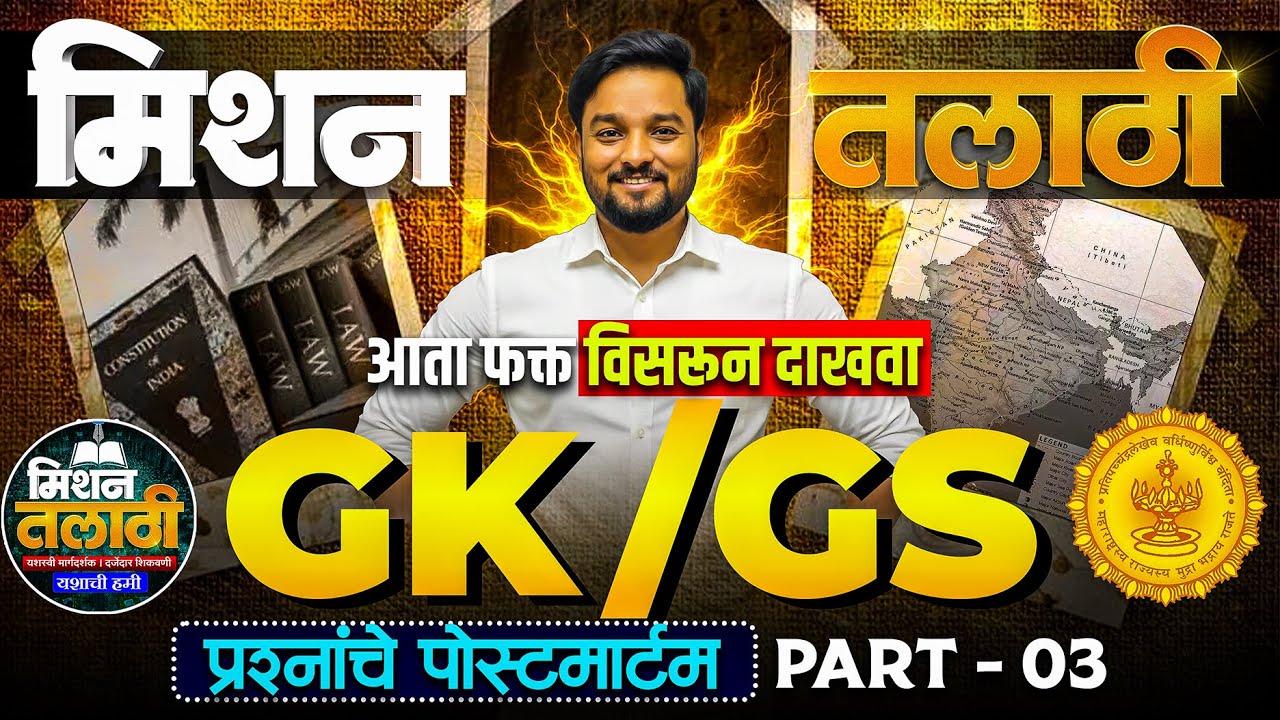 Talathi भरती GK/GS | प्रश्नांचा मास्टर विश्लेषण भाग - 3  | प्रश्न फोडून समजावले 🚀 #talathi