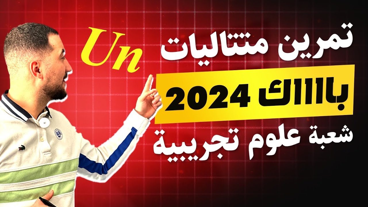 تمرين متتاليات باك 2024شعبة علوم تجريبية 