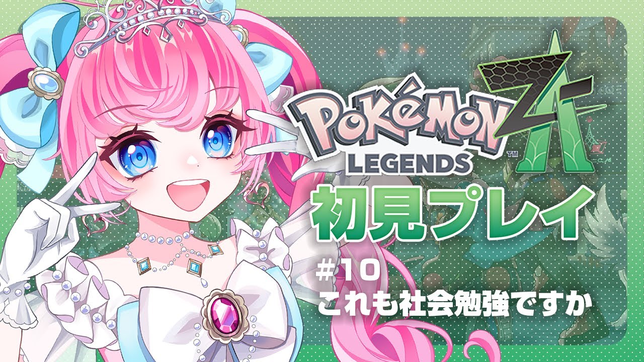 【Pokémon LEGENDS Z-A】10：これも社会勉強ですか【姫アイドル系Vtuber『姫乃らぶり』】