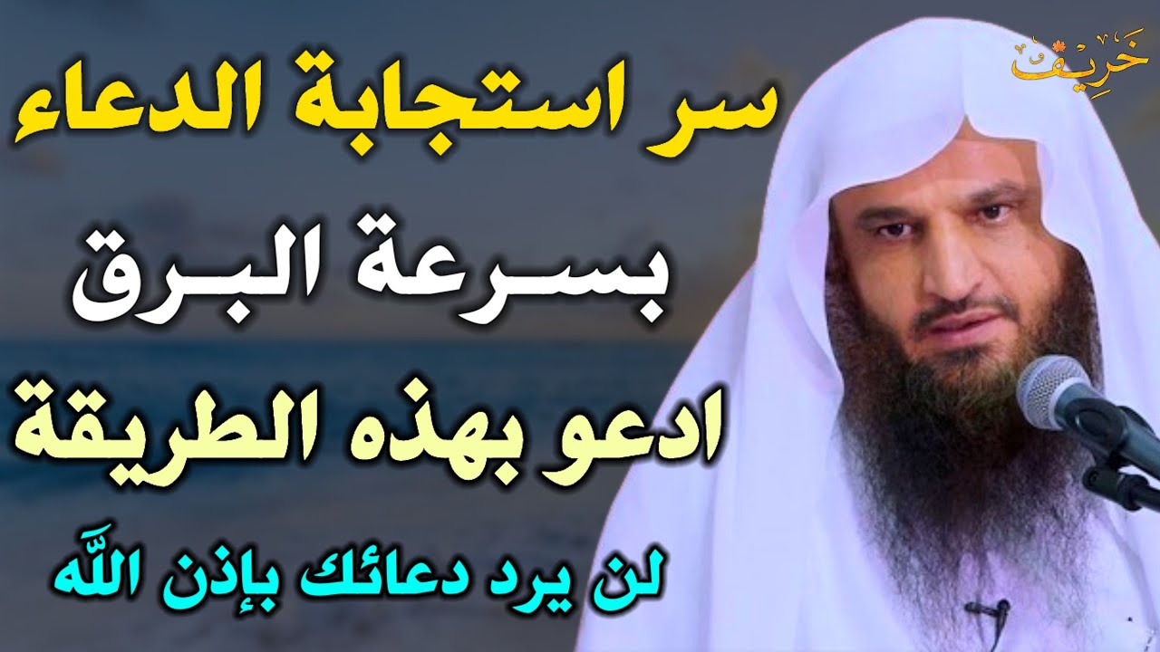 اسرار استجابة الدعاء بسرعة البرق ادعو بهذه الطريقة لن يرد دعائك بإذن الله /عبد الرزاق البدر