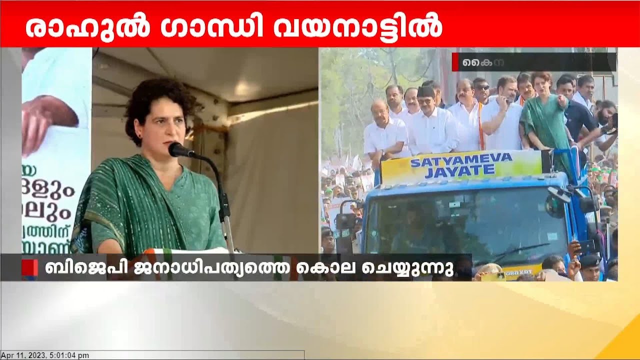 ബിജെപി ജനാധിപത്യത്തെ കൊല ചെയ്യുന്നു | 'എതിർ സ്വരങ്ങളെ ഇല്ലാതാകുന്നു' | Priyanka Gandhi