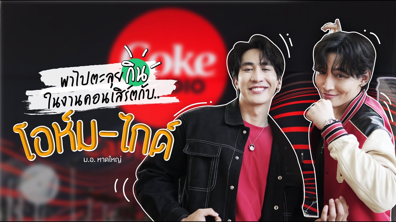 พาไปตะลุยกินในงานคอนเสิร์ตกับ โอห์ม - ไกด์ ที่ ม.อ. หาดใหญ่