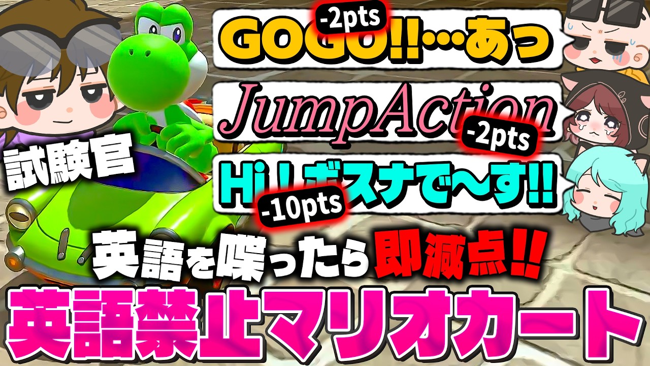 【Japanese only】英語を話したら即減点！？英語禁止マリオカート～～～！！【マリオカートワールド / #はちでら】