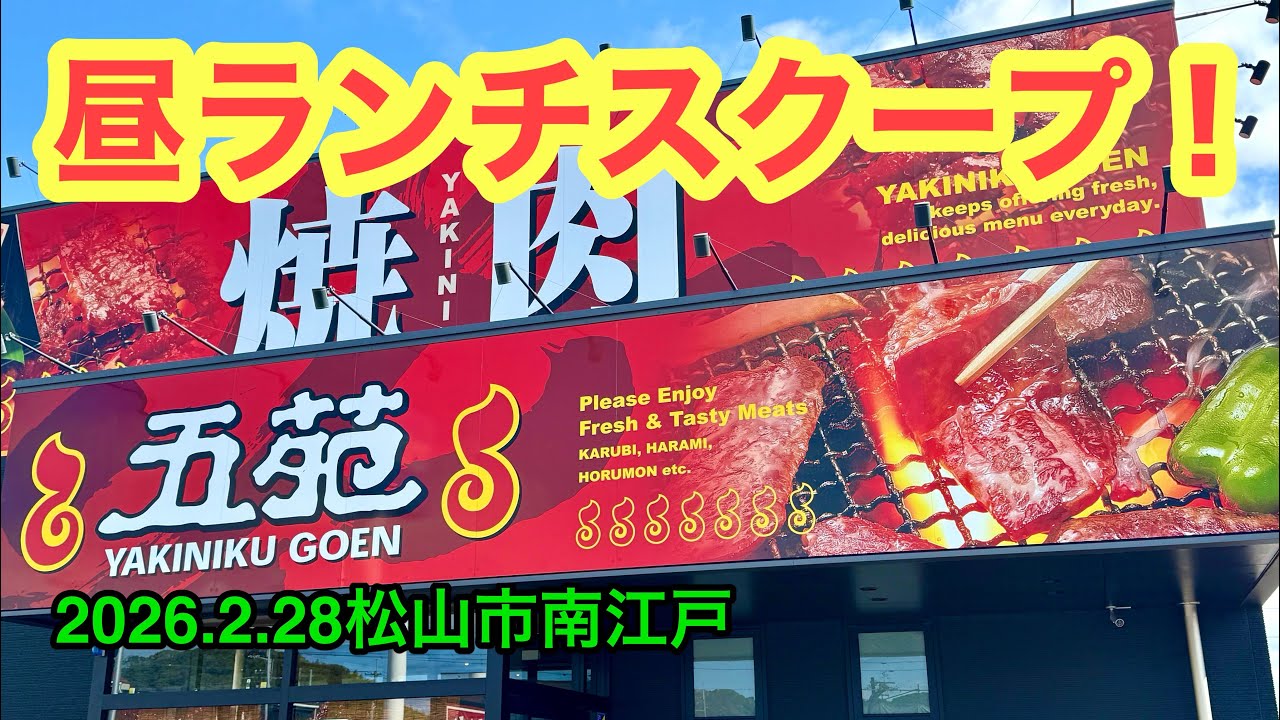 【焼肉五苑フライブルク通り店】行きました。(松山市南江戸 )武田ようすけ@ラーメンおじさん(2026.2.28愛媛県内1212店舗訪問完了)
