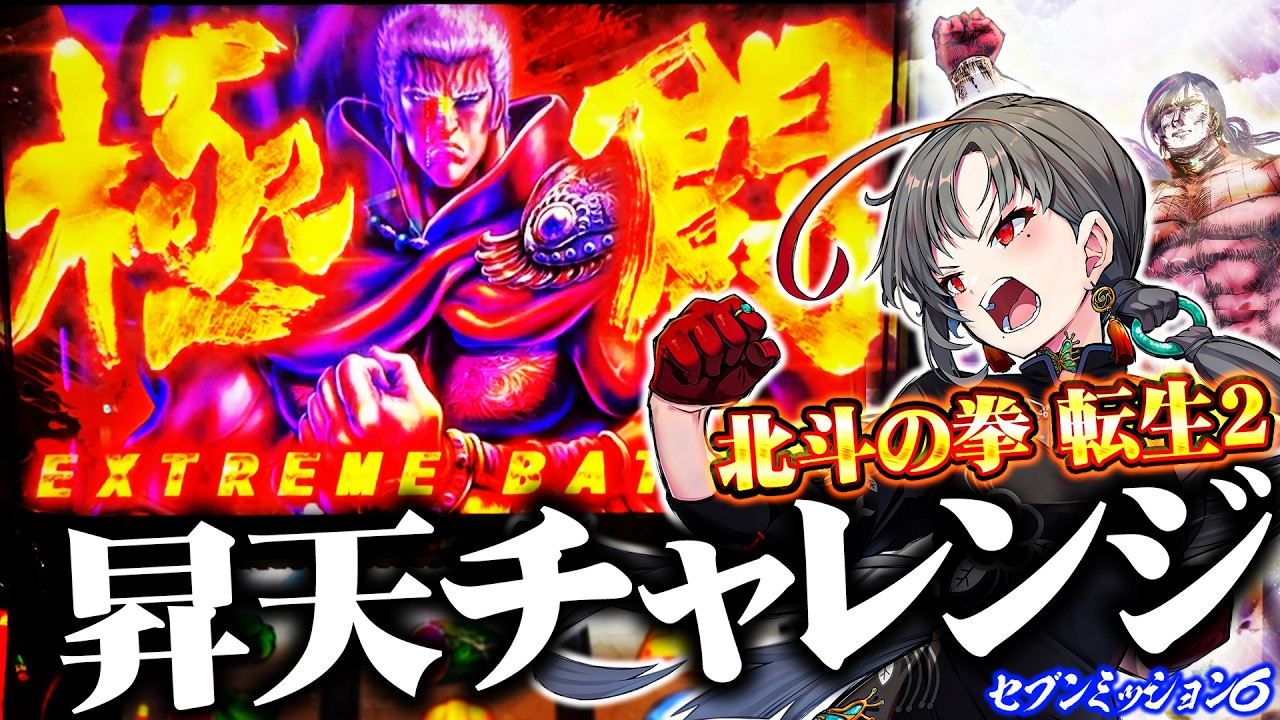 七福あかねが北斗転生2と化物語でプレミアフラグを引きまくった結果【セブンミッション6#8】