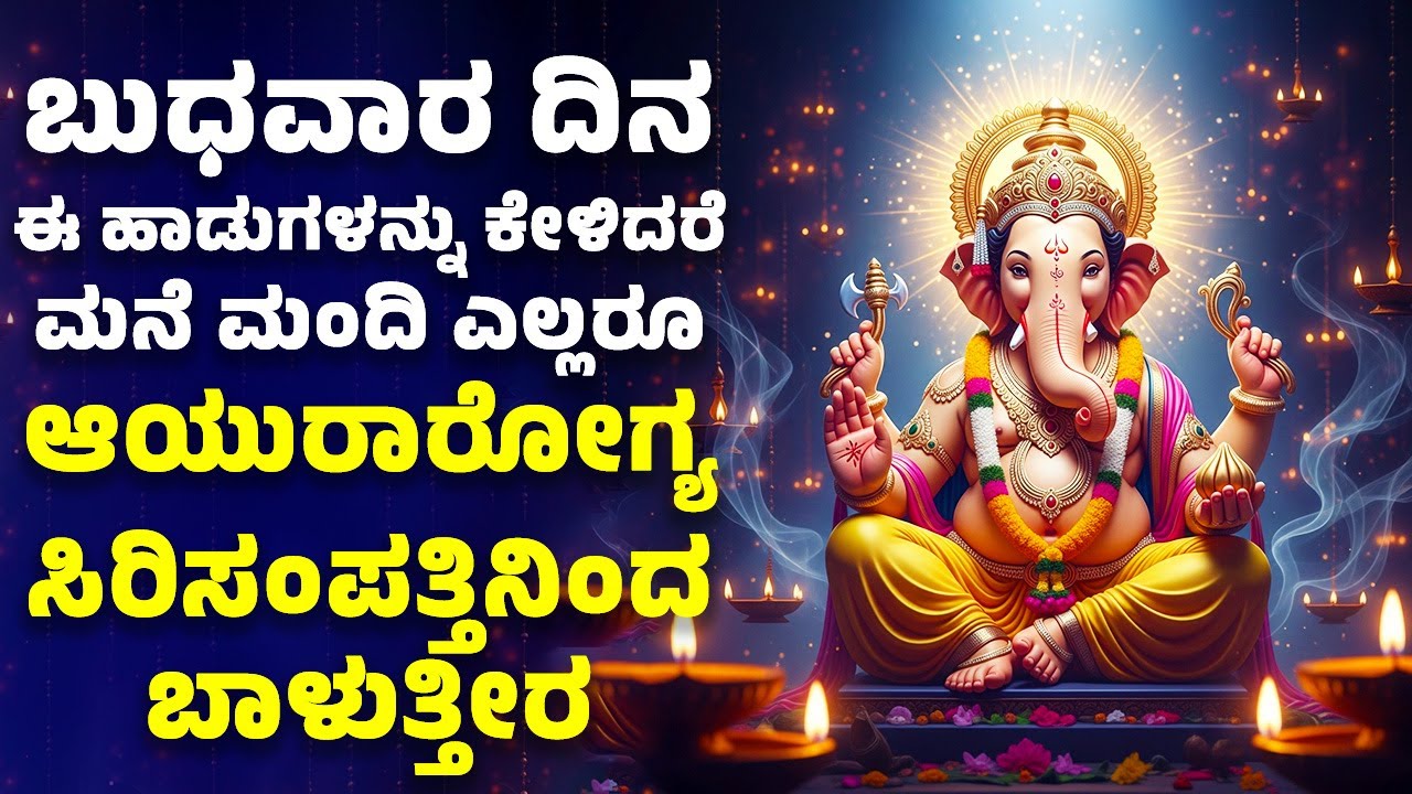 ಬುಧವಾರ ದಿನ ಈ ಹಾಡುಗಳನ್ನು ಕೇಳಿದರೆ ಮನೆ ಮಂದಿ ಎಲ್ಲರೂ ಆಯುರಾರೋಗ್ಯ ಸಿರಿಸಂಪತ್ತಿನಿಂದ ಬಾಳುತ್ತೀರ | Gaesh Songs