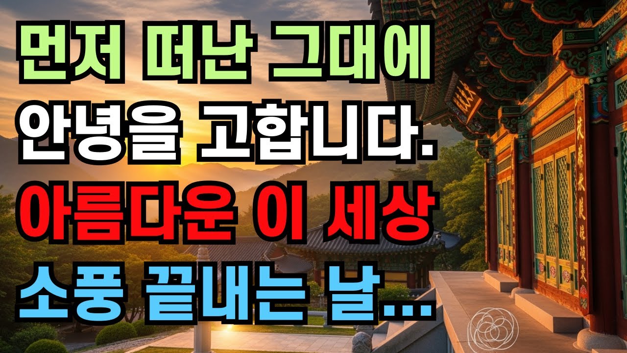 [인생지혜]먼저 떠난 친구와 가족에게 안녕을 고하는 법 | 이별은 끝이 아니라 다른 방식으로 계속되는 관계 | 오후쉼표