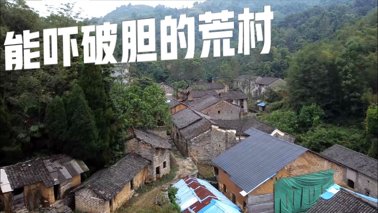 小伙在山顶发现一个无人古村庄，破败景象让人毛骨悚然