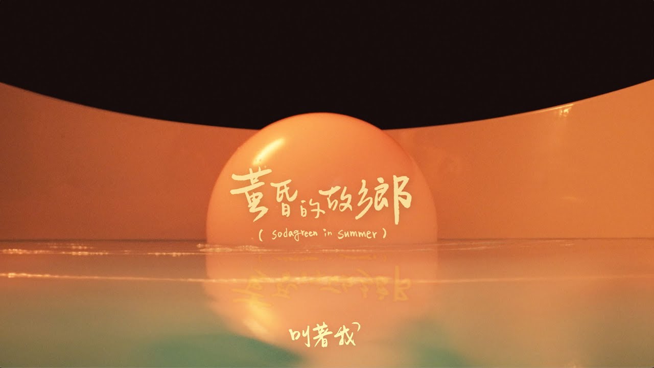 蘇打綠 sodagreen【黃昏的故鄉 My Hometown in the Evening】（sodagreen in summer）Official Music Video