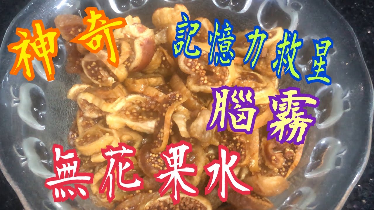 記憶力救星🥰 補腦效果勝合桃💯腦霧消失👍🏻 降血壓 💕降血脂 潤腸通便 舒緩喉嚨痛 降火🔥 Magical fig water 💯 memory savior brain fog