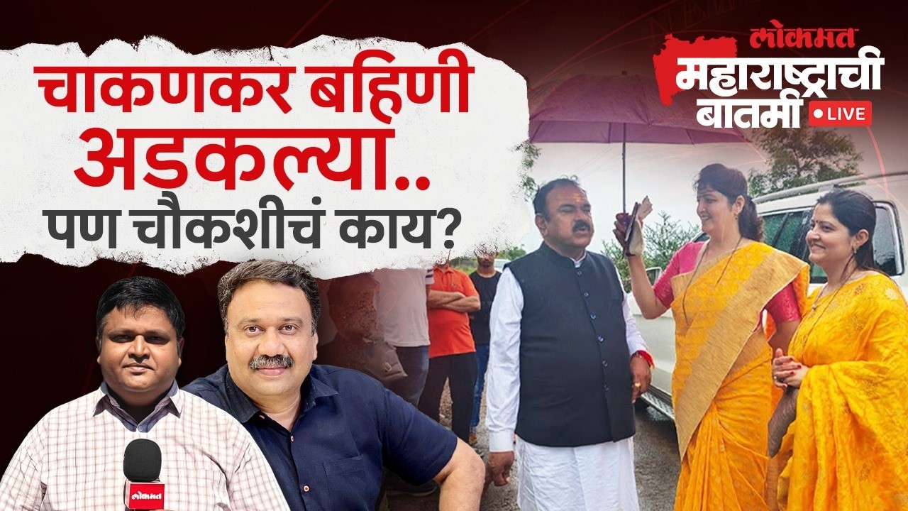 महाराष्ट्राची बातमी Live: भोंदू खरातच्या आर्थिक भानगडी बाहेर; पोलीस कोठडी लांबणार? Ashok Kharat