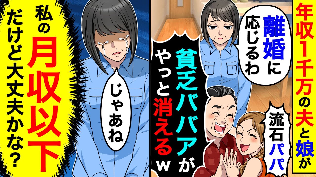 年収１千万の夫と娘にゴミ扱いされるので離婚を承諾。夫「貧乏ババアがやっと消える」→私「私の月収以下だけど大丈夫かな？」【総集編／新作あり】