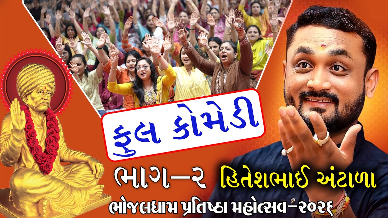 ભાગ -2 જોરદાર નવા જોક્સ | Hitesh Antala Dayaro Bhojaldham | Full Gujarati Comedy #hiteshantala