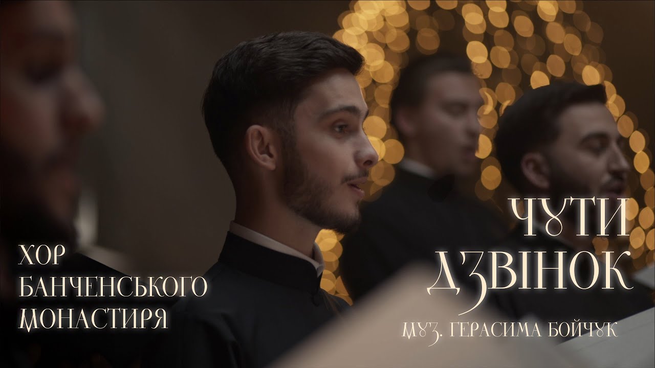 Хор Банченського монастиря. Колядка «Чути дзвінок» муз. Герасима Бойчук.