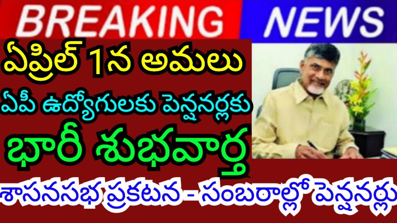 Legislative Assembly announcement Big good news for AP employees pensioners effective from April 1st
