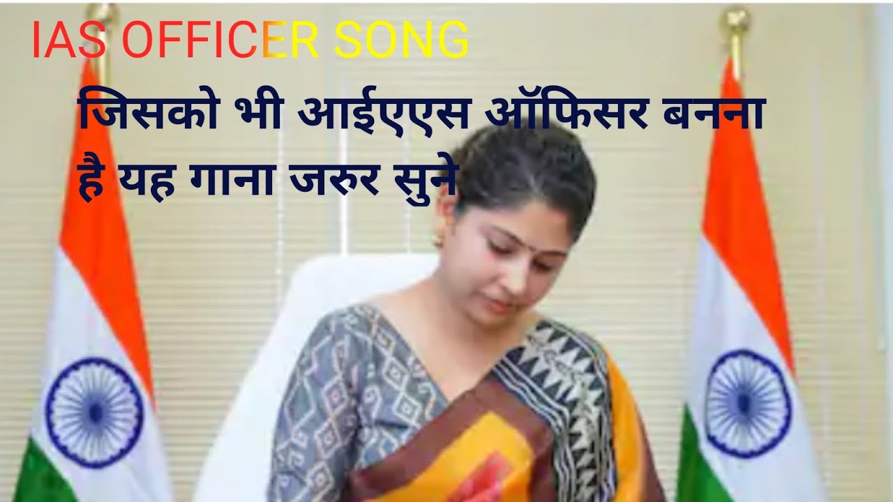 New song IAS officer बनेंगे||आईएएसऑफिसर सॉन्ग