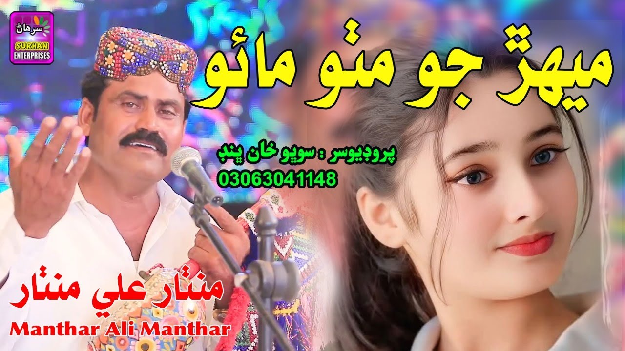 Mehar Jo Mitho Mawo  | Singer Manthar Ali Manthar(Official Video)New Song 2025 | Surhan Production