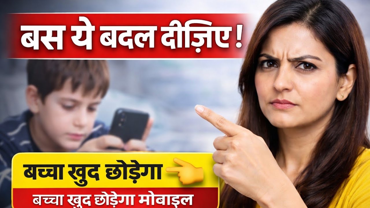 Mobile से दूर होने के 8आसान तरीके। parenting tips by Gunjan mittal 