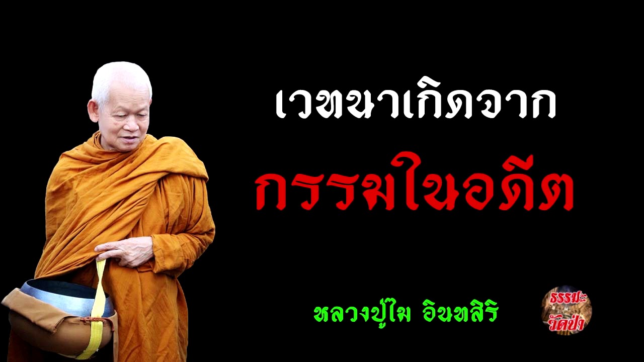 ภาวนาดูเวทนา ที่เกิดมาจากกรรมเก่าในอดีตชาติ