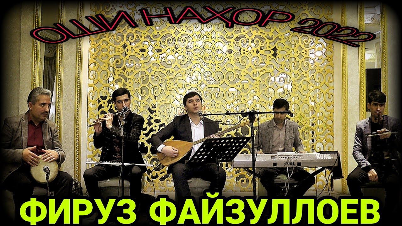 Фируз Файзуллоев оши наҳор ғазалиёт нав баҳри шумо мухлисон гуш кн роҳат кн нав 2022с