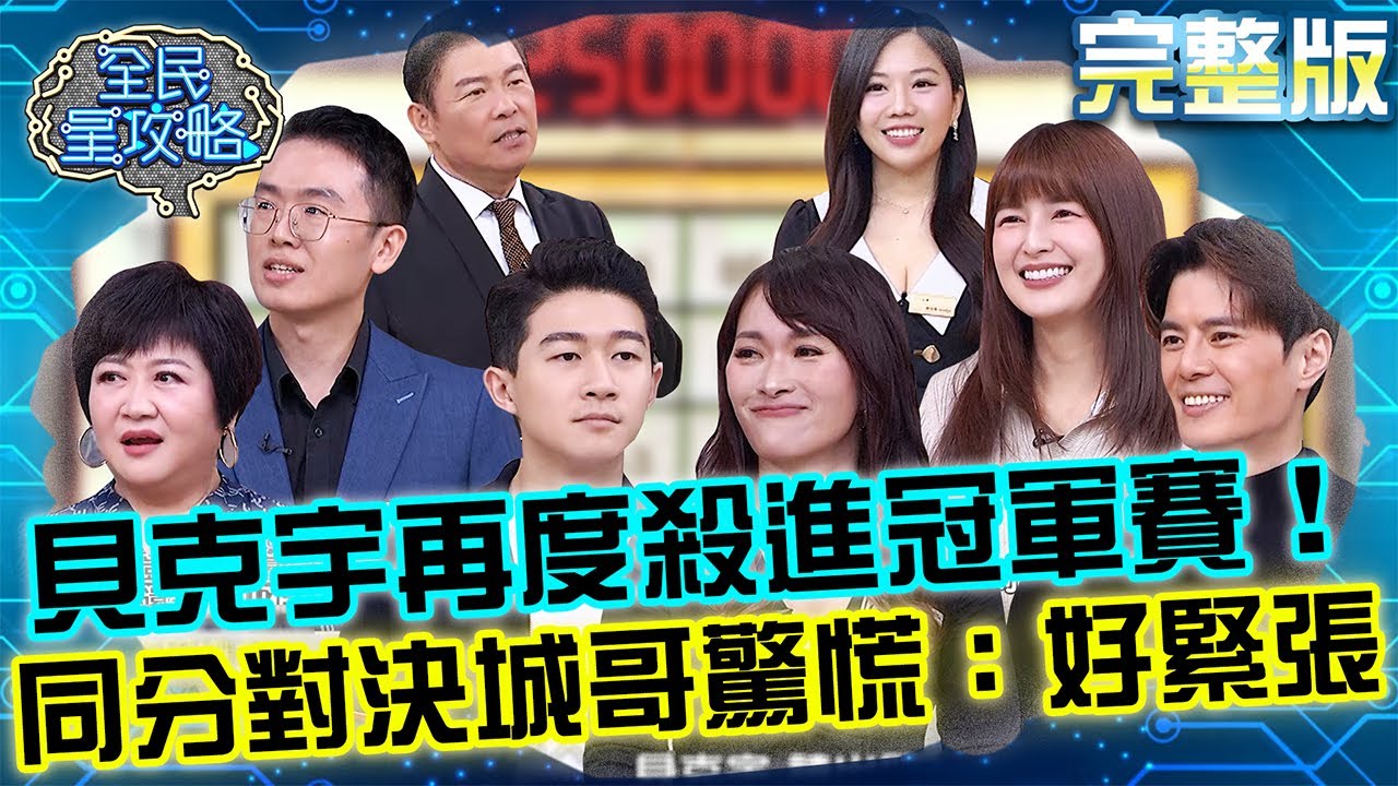 貝克宇再度殺進冠軍賽！同分對決讓城哥驚慌：搞得我好緊張！20260203 曾國城 林舒語 家庭裡的分寸與默契 完整版 EP1411【全民星攻略】