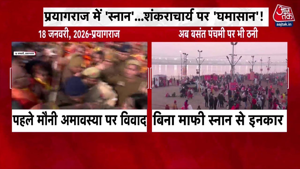 Swami Avimukteshwaranand: स्वामी अविमुक्तेश्वरानंद सरस्वती को लेकर सियासत गर्म, स्नान से किया इंकार