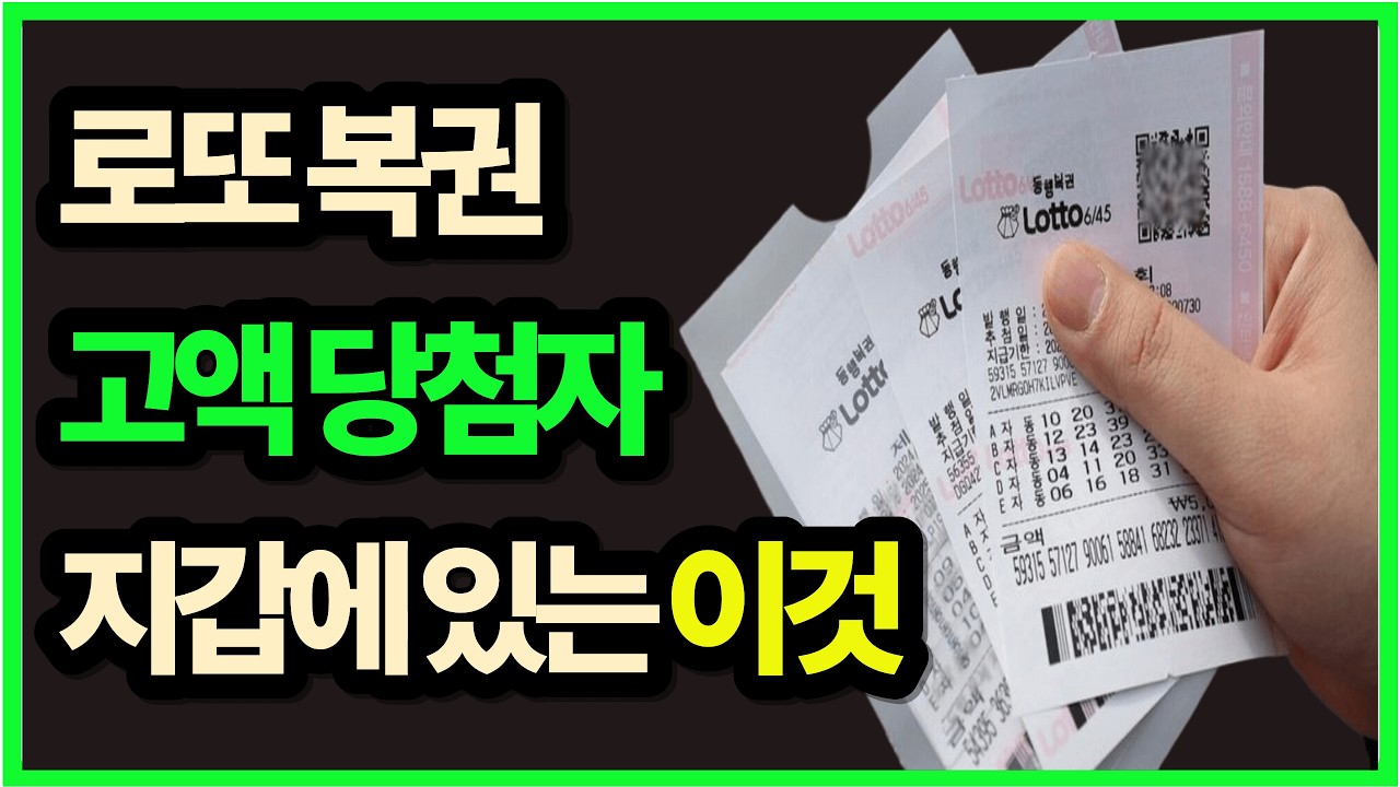 로또 고액 당첨자 지갑에 공통으로 있었던 이것 하나#돈관리#풍수#당첨비법#천원의비밀#지갑풍수#노후자금#로또#로또 일등#로또 1등#로또번호#로또 꿈