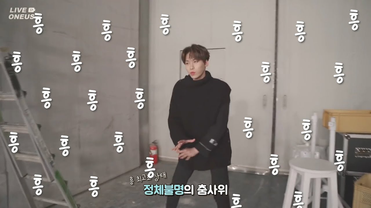 [원어스/건희]왜 이러지 싶은 건희의  흥 폭팔 모음.ZIP 배 아픔 주의  ㅋㅋㅋㅋ